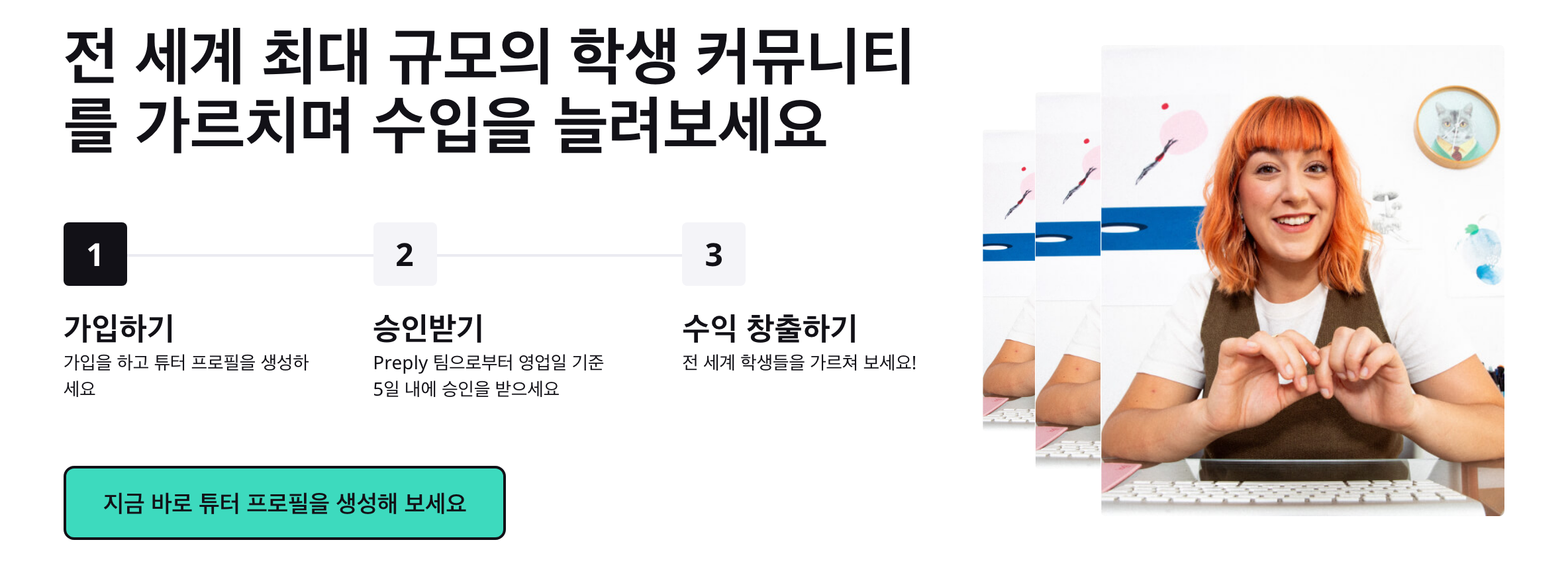 Preply 가르치기 화면. 1 가입, 2 승인, 3 수업과 민트색 버튼